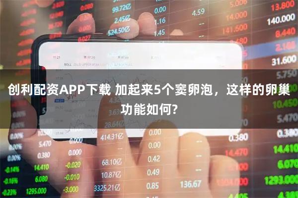 创利配资APP下载 加起来5个窦卵泡，这样的卵巢功能如何?