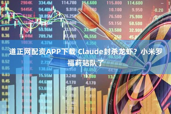 道正网配资APP下载 Claude封杀龙虾？小米罗福莉站队了
